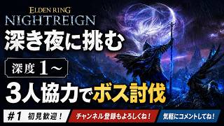 【エルデンリング　ナイトレイン】深き夜深度1  気楽にあそびます！　フルパ　PS5