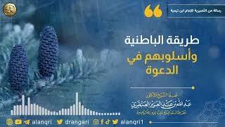 صورة طريقة الباطنية وأسلوبهم في الدعوة | الشيخ عبد الله العنقري