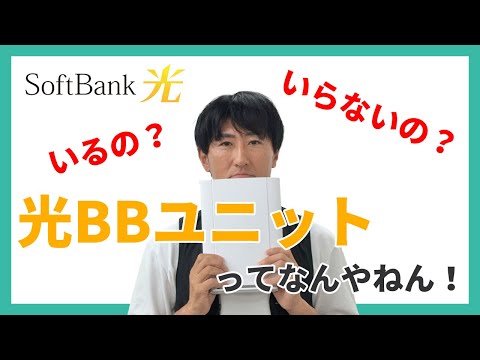 ソフトバンク光の光BBユニットとかオプションパックって何なの！？絶対に必要なの？