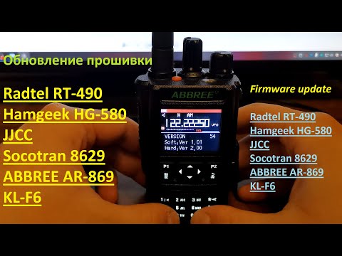 Обновление прошивки Radtel RT-490, Hamgeek HG-580, JJCC, Socotran 8629, ABBREE AR-869, KL-F6