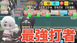 【パワプロ2026】サイクルヒット&1試合11打点！勝負師の世代最強打者が偉大な記録を達成しました。【栄冠ナイン実況 PART30】【パワフルプロ野球2026】