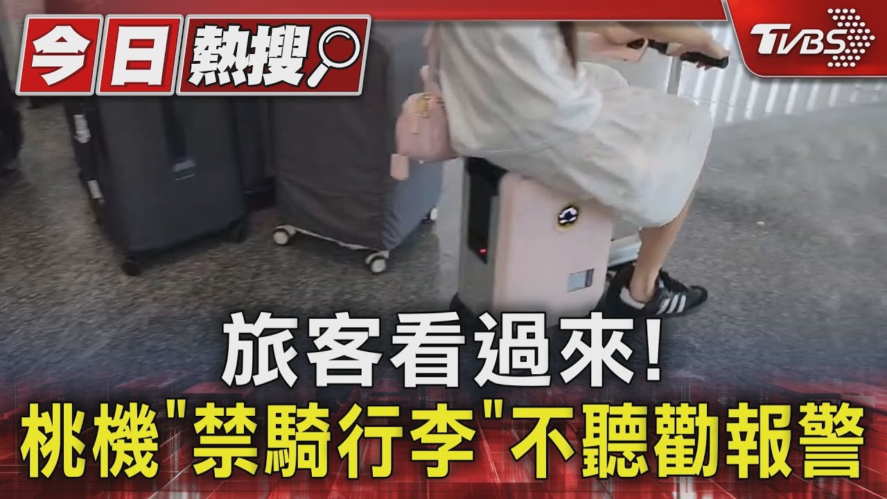 旅客看過來!桃機「禁騎行李」不聽勸報警