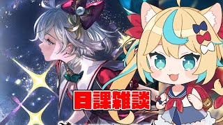 日課雑談【グランブルーファンタジー】【VTuber #獅堂リオ】