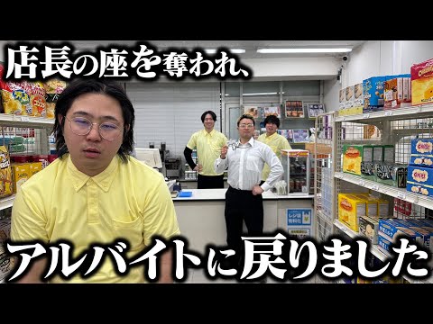 学校教育学科 【コンビニ】店長の座を奪われ、アルバイトに戻りました。