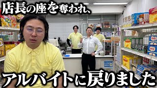 店長かわいそう😢😢😢 - 【コンビニ】店長の座を奪われ、アルバイトに戻りました。