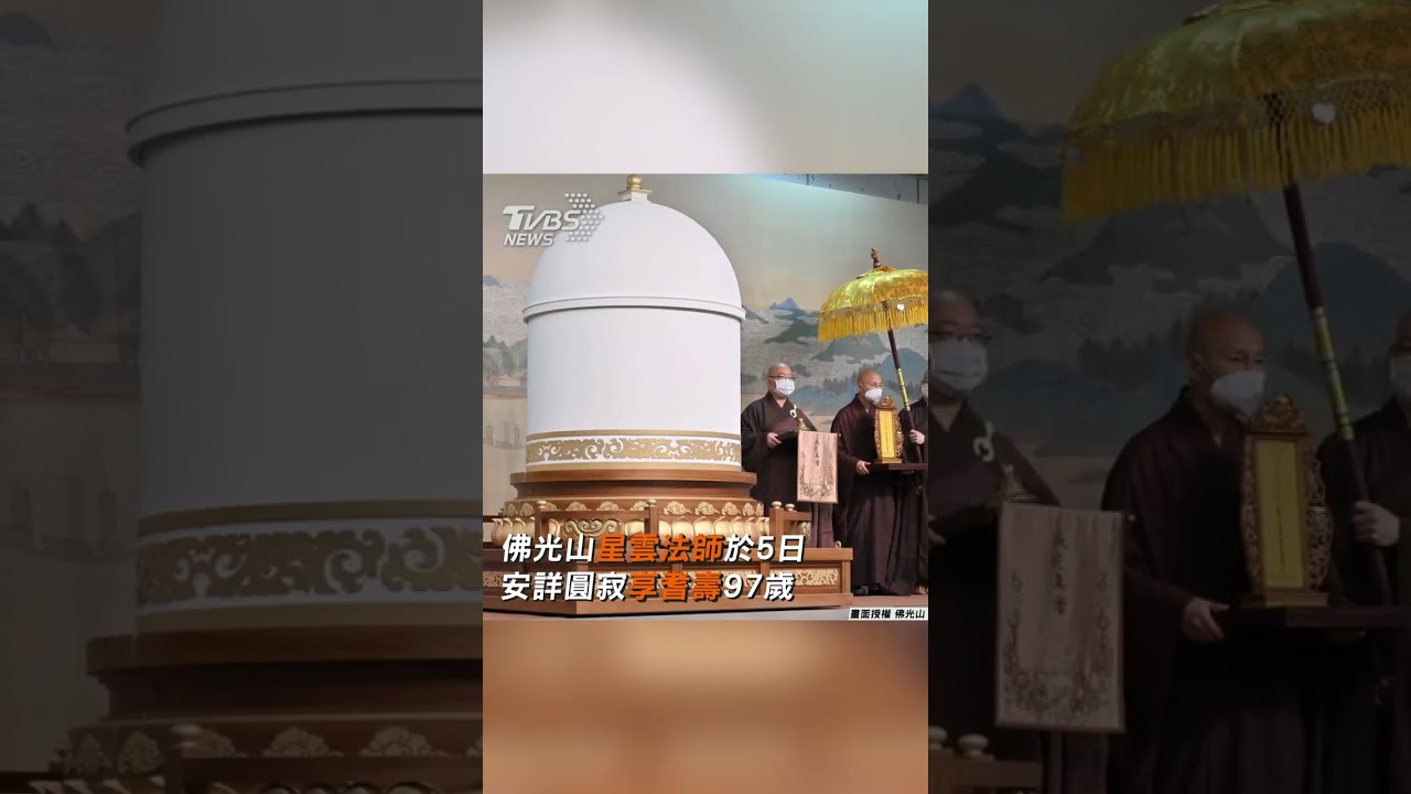 星雲法師舍利子被抹黑「淘寶貨」 佛光山硬起來列3點回應