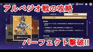 【原神】アルペジオ攻略・パーフェクト撃破【勇猛なる戦士の試練】