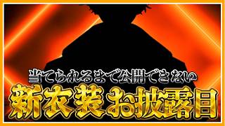 当てられるまでお披露目できない新衣装お披露目【にじさんじ / 伏見ガク】