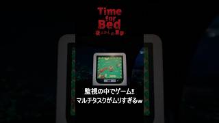 【無理ゲー】監視を避けつつゲームとか不可能すぎｗマルチタスクの無さに絶望する男ｗｗ【Time for Bed】 #ゲーム実況 #ホラーゲーム #shorts