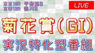 菊花賞(GI)実況ライブ配信│東京10R│京都12R