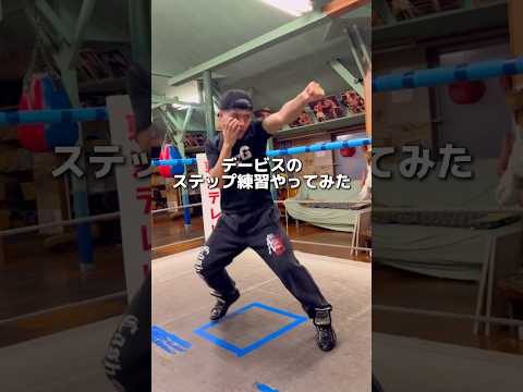 デービスのステップ練習やってみた #ボクシング #boxing #格闘技 #名古屋 #davis