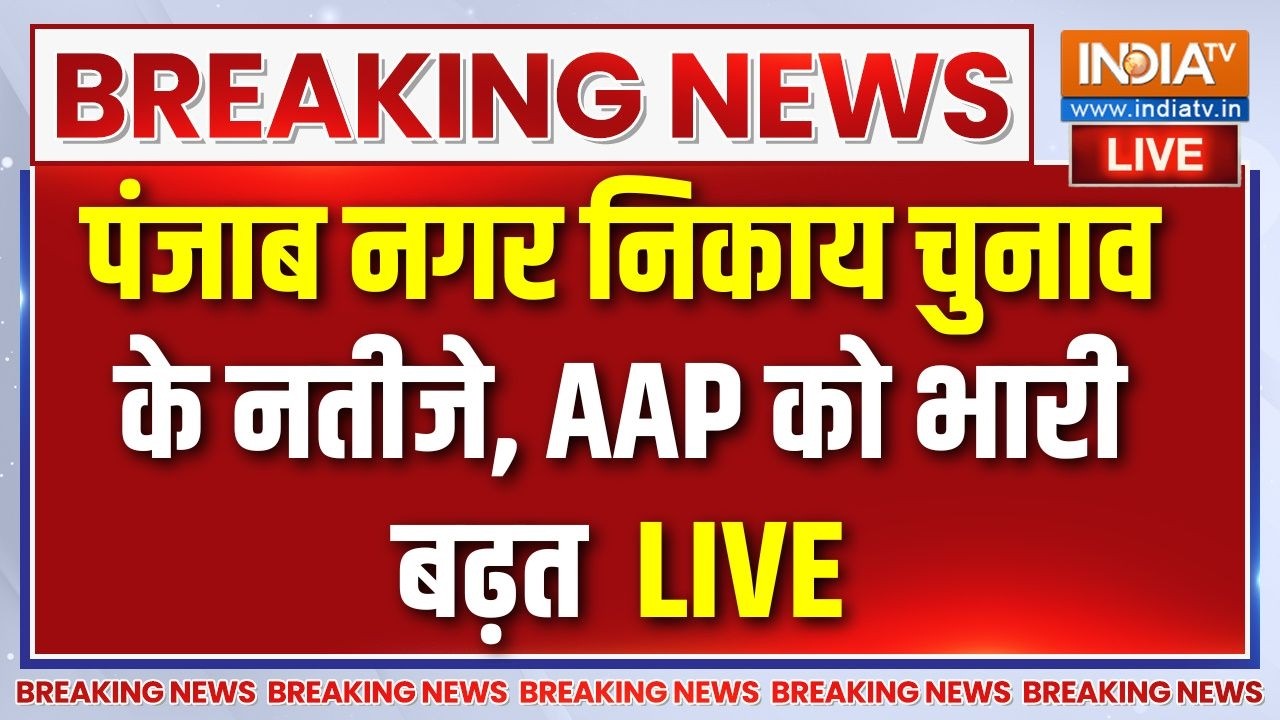 Punjab Nagar Nikay Election Results Live : नगर निकाय चुनावों के नतीजे, केजरीवाल 