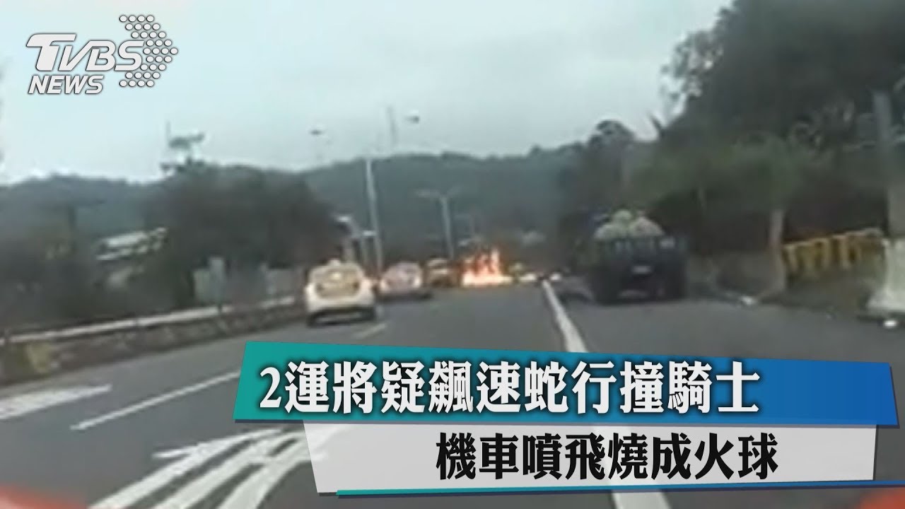 2運將疑飆速蛇行撞騎士 機車噴飛燒成火球