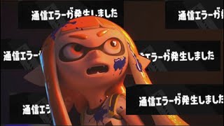 【悲報】「通信エラーが起きやすい人」がいるっぽい。公式サイトのチェックも忘れずに！【スプラトゥーン3】