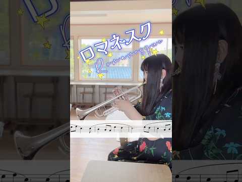 ロマネスク/J.スウェアリンジェン #Romanesque #トランペット #トランペットソロ #吹奏楽 #演奏してみた #trumpet