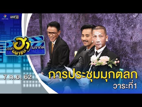 การประชุมมุกตลก วาระที่1 | บริษัทฮาไม่จำกัด (มหาชน) | EP.95 | 7 ก.ย. 62