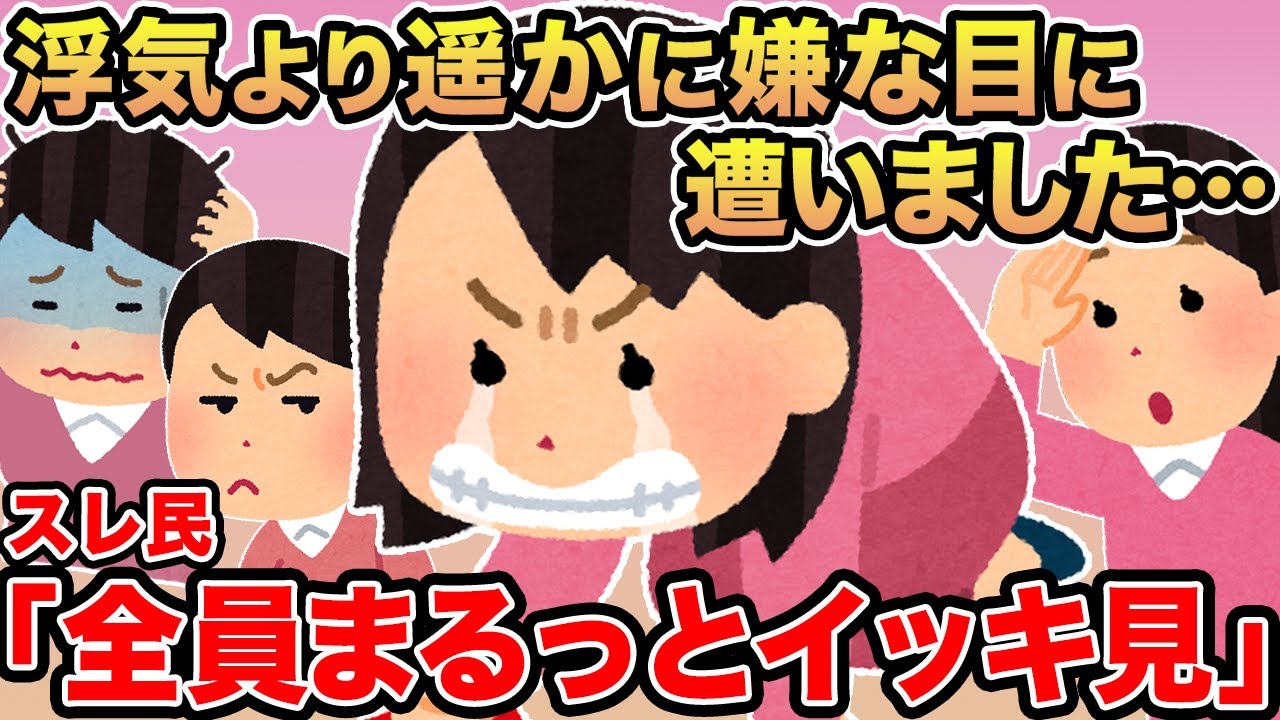 【総集編】浮気より遥かに嫌な目に遭いました...→スレ民「マジで酷いな」