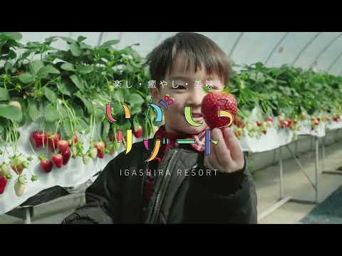 いがしらリゾートPR動画