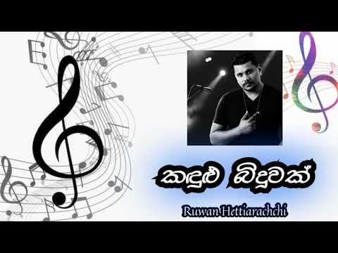 Kandulu Binduwak (කඳුළු බිදුවක්) | Ruwan Hettiarachchi | @sandumusicvideohub