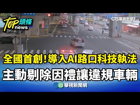 全國首創！高雄導入AI路口科技執法　主動剔除因禮讓違規車輛