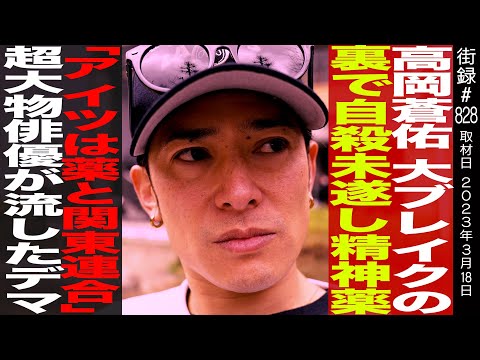高岡蒼佑/大ブレイクの裏で自◯未遂/「アイツは薬と関東連合」超大物俳優が流したデマ