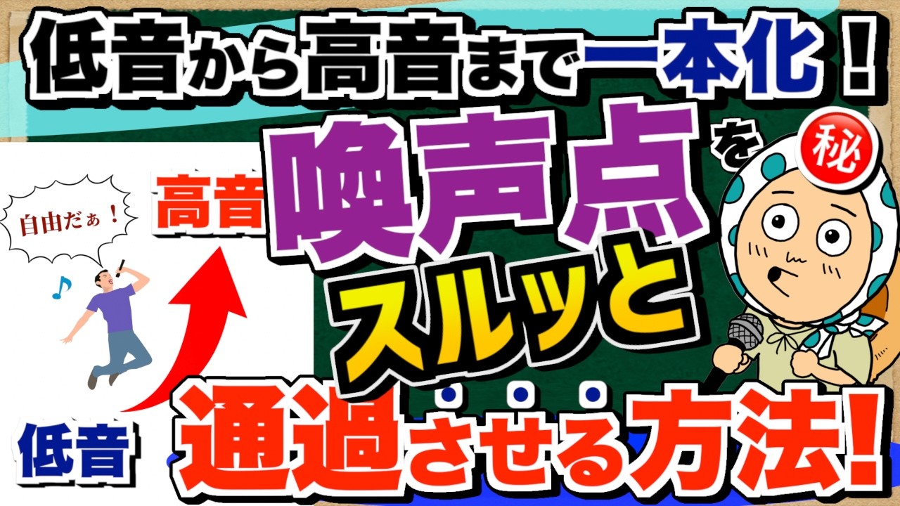 【ボイトレ】歌が上手い人の喚声点の通過方法とは