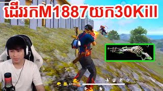 អាដាំដើររកM1887យក30Kill | Spider Find M1887 FreeFire