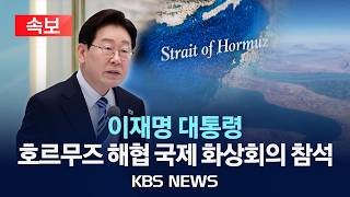 [속보] 이 대통령, 호르무즈 해협 국제 화상회의 참석/2026년 4월 17일(금)/KBS