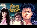 চাঁদের আলো | Omor Sani | Mukti | Bangla Movie