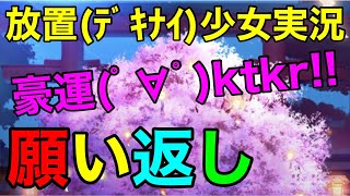 【放置少女】2月1日願いがえし！　罰ゲームは誰になるのか?!