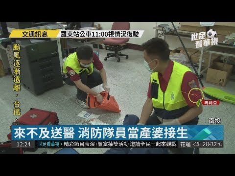 寶寶等不及了! 消防員當產婆接生