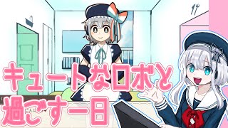 お手伝いロボットさんと素敵な1日を過ごしたい！【カラクリノイエ/水底みなみの実況配信】