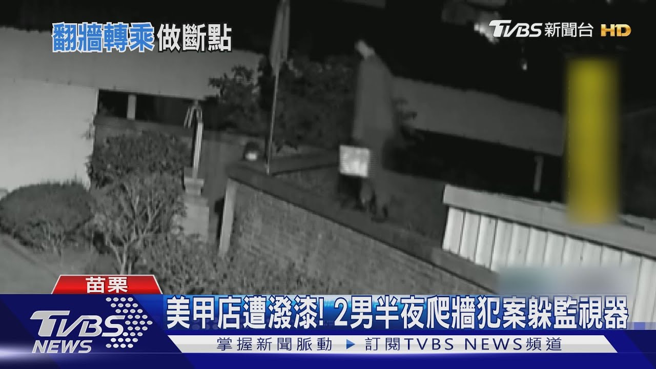 美甲店遭潑漆! 2男半夜爬牆犯案躲監視器
