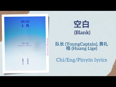 空白 (Blank) - 队长 (YoungCaptain), 黄礼格 (Huang Lige)【单曲 Single】Chi/Eng/Pinyin lyrics