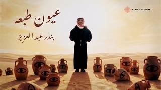 كلمات اغنية عيون طبعه بندر بن عوير