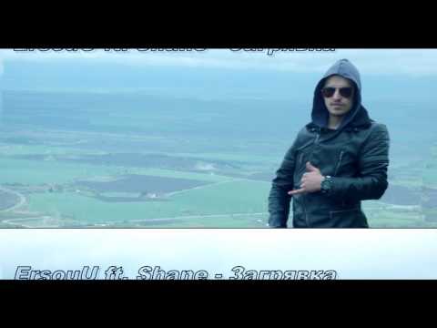 ErsouU ft. Shane - Загрявка (Official Audio)
