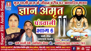 ज्ञान अमृत भाग 6