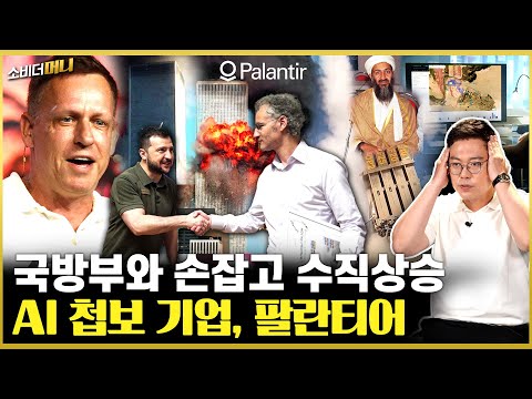 AI로 전쟁 판도 바꾼다! 영화 같은 군사기업 팔란티어 이야기 / 소비더머니