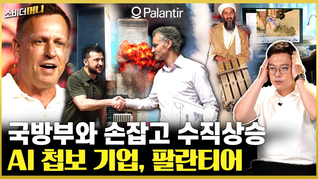 AI로 전쟁 판도 바꾼다! 영화 같은 군사기업 팔란티어 이야기 / 소비더머니