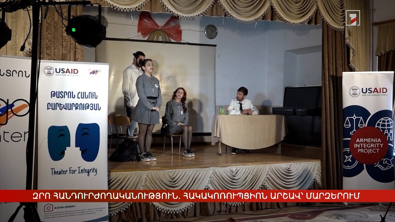 Զրո հանդուրժողականություն. հակակոռուպցիոն արշավ մարզերում