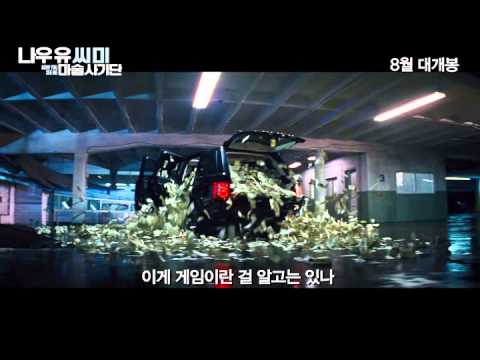 [나우 유 씨 미] 예고편 Now You See Me (2013) trailer (Kor)