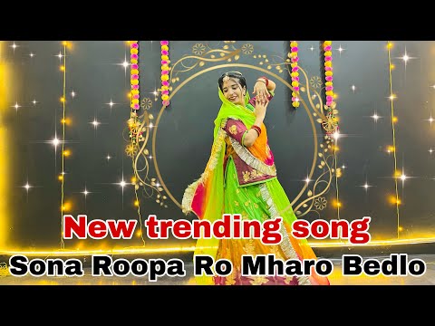 || Sona Roopa ro mharo bedlo || तू चंदा में चाँदनी रे लाड़लडा म्हारा || new dance video ||