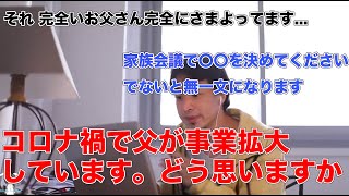 - 【ひろゆき切り抜き】現在の経済状況やコロナ禍の中で父が事業を拡大しようとしてます。ひろゆきさんの意見をください。#ひろゆき#切り抜き#コロナ禍