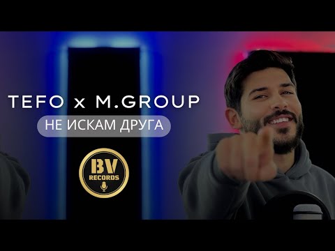TEFO ft. Muceytin Group - NE ISKAM DRUGA / Тефо и Мюджейтин Груп - Не Искам Друга