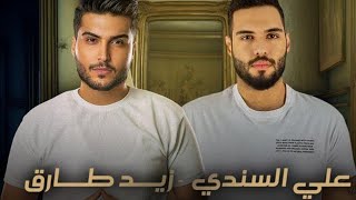 كلمات اغنية اوكفهم علي السندي وزيد طارق