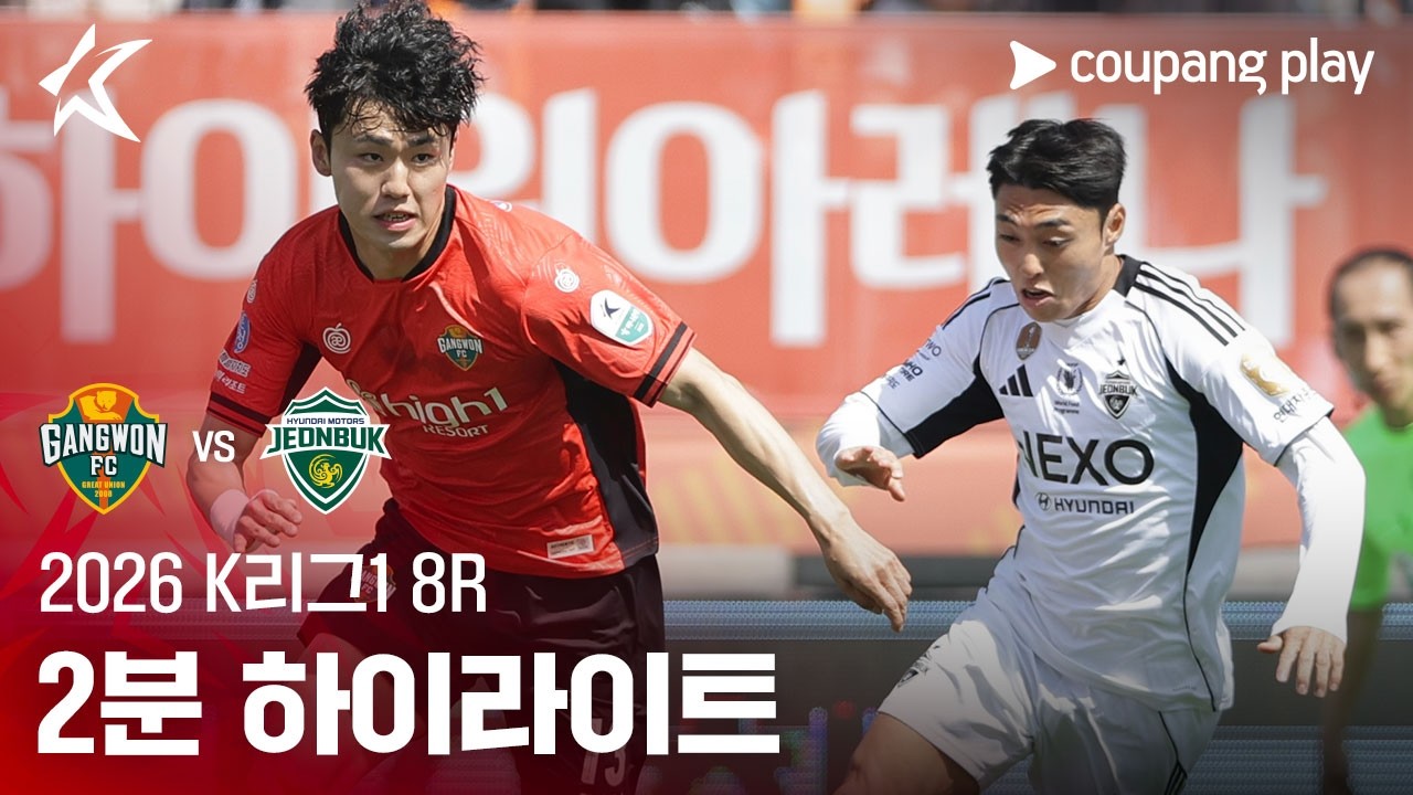 [2026 K리그1] 8R 강원 vs 전북 2분 하이라이트
