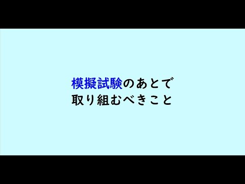 教育学科 模擬試験のあとで取り組むべきこと