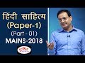 Hindi Literature Paper - 01 (Part - 01) - Mains Paper Discussion 2018