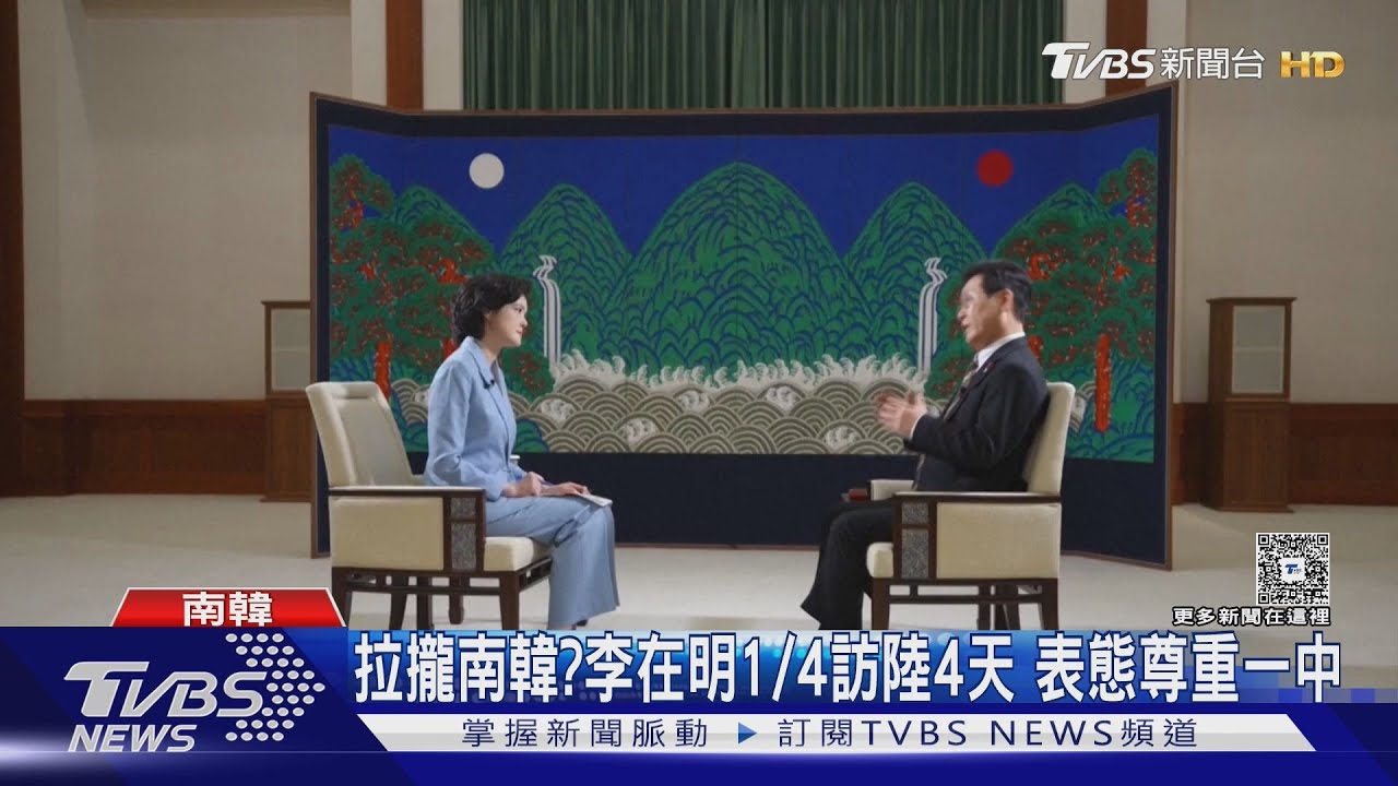 訪陸前夕表態台灣問題　李在明：尊重一中