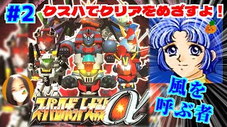 【スパロボα/女性実況】主人公クスハでスーパー系ルートの攻略を目指すよ！【スーパーロボット大戦α/PS】第9話：風を呼ぶ者 ～　＃２